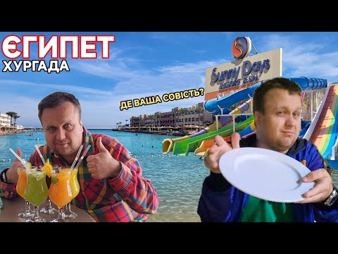 Видео: Єгипет🇪🇬Sunny Days el palacio.Розкіш чи розчарування за 68$ ? Повний огляд готелю.
