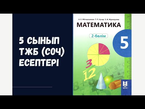 Видео: 5 сынып 4-тоқсан математика ТЖБ (СОЧ) 2-нұсқа есептері