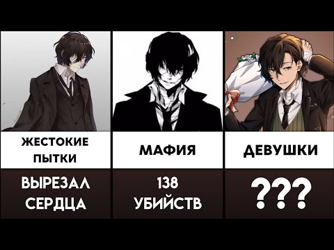 Видео: ТОП 50 Факты ДАЗАЙ Осаму АНИМЕ Великий из бродячих псов