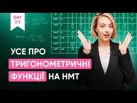 Видео: УСЕ ПРО ТРИГОНОМЕТРИЧНІ ФУНКЦІЇ НА НМТ | ONLY SCHOOL #нмт2025  #математика