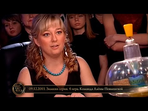 Видео: «Что? Где? Когда?» в Беларуси. 3 сезон. Зимняя серия. 4 игра. Команда Алёны Повышевой // 09.12.2011