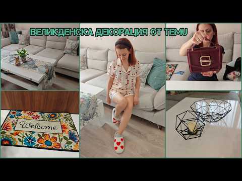 Видео: Поръчка от TEMU! Качество на стоките - заслужат ли си! Как да си върнем пари? Покупки за дома!