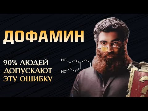 Видео: Единственная причина почему ты на дне! Как поднять дофамин?