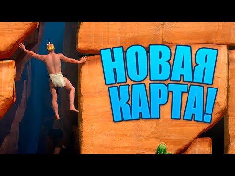 Видео: ГОНЯЮ С ЛЫСЫМ ПО НОВОЙ КАРТЕ! | A Difficult Game About Climbing