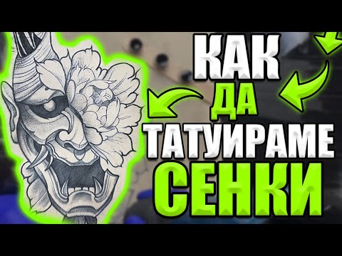Видео: Как се ТАТУИРАТ Светлосенки от А-Я