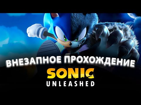 Видео: ПРОХОДИМ SONIC UNLEASHED ПО ПРИКОЛУ