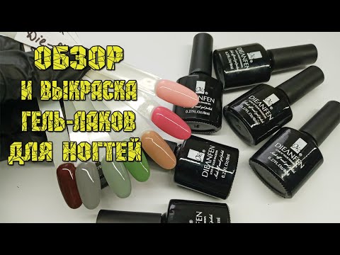 Видео: ОБЗОР И ВЫКРАСКА ГЕЛЬ-ЛАКОВ ДЛЯ НОГТЕЙ