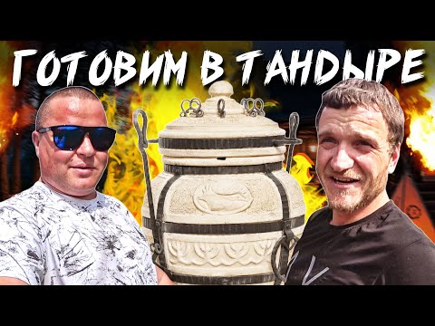 Видео: ЗАБРАЛИ ТАНДЫР У ДЯДИ ЮРЫ / МЯСО В ТАНДЫРЕ