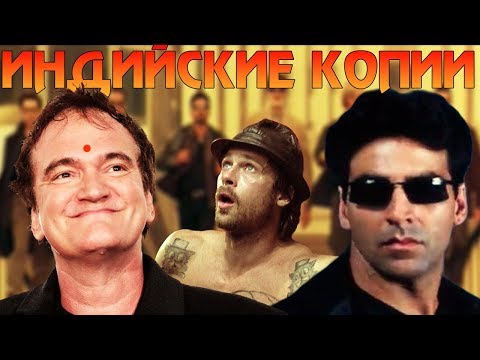Видео: Индийская Матрица, Тарантино и другие (Индийские Копии Известных Фильмов)