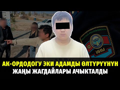 Видео: АК-ОРДОДОГУ ОКУЯ БОЮНЧА ЖАҢЫ ЖАГДАЙЛАР АЧЫКТАЛДЫ