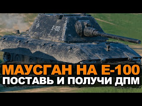 Видео: Ты удивишься, когда поставишь это орудие на Е-100 | Wot Blitz