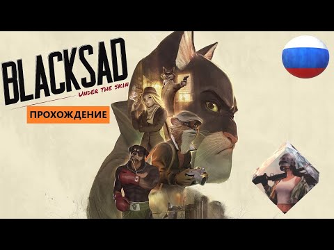 Видео: BLACKSAD UNDER THE SKIN (2019) для PC || ИГРОФИЛЬМ ||ПОЛНОЕ ПРОХОЖДЕНИЕ || БЕЗ КОММЕНТАРИЕВ