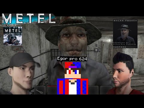 Видео: ИГРАЮ В "METEL" (ЮДЖИН, АЛАН) НОВАЯ МАСКА РЫБАКА, из СКУЛБОЯ | Egor pro 624 Metel