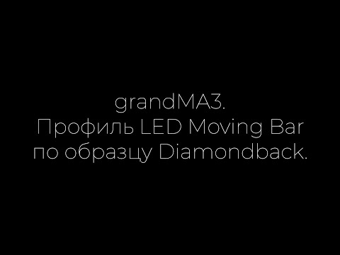 Видео: grandMA3: создание LED Moving Bar.