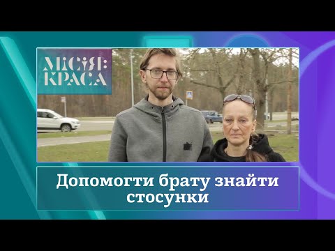 Видео: Місія: краса-4. Випуск 29. Сім'я Середюків