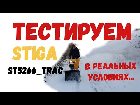 Видео: Обзор снегоуборщика #STIGA I#ST5266P_TRAC| работаем с удовольствием! Живой ТЕСТ на работоспособность