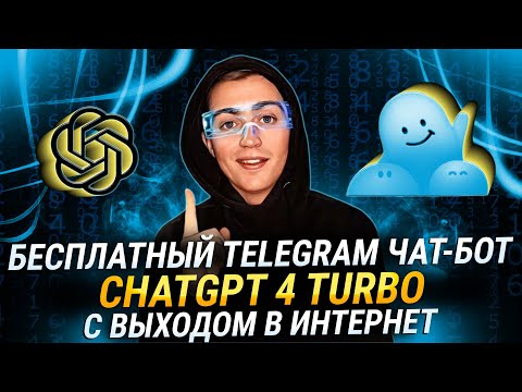 Видео: Coze: Как Создать Telegram Бота с нуля и Выходом в Интернет на Основе ChatGPT 4 TURBO AI Бесплатно