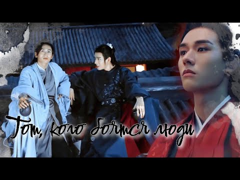 Видео: Тот, кого боятся люди | Далёкие странники | Вэнь Кэсин Х Чжоу Цзышу | Word of honor