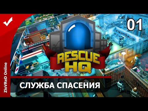 Видео: Rescue HQ — The Tycoon. Coastguard DLC. Прохождение. Служба спасения. 01