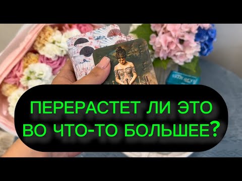 Видео: 😱💫МУЖЧИНА О КОТОРОМ ВЫ ПОСТОЯННО ДУМАЕТЕ--ЧТО У НЕГО К ТЕБЕ?‼️❤️