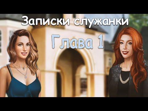 Видео: Современная Золушка🧹ЗАПИСКИ СЛУЖАНКИ💎1 ГЛАВА - LOVE CHOICE