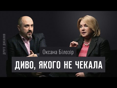 Видео: Оксана Білозір. Диво, якого не чекала | ДРУГЕ ДИХАННЯ