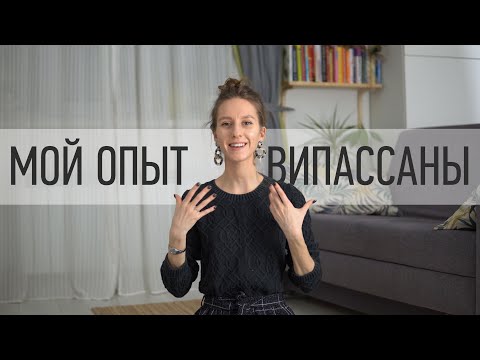 Видео: Мой опыт Випассаны в Ижевске