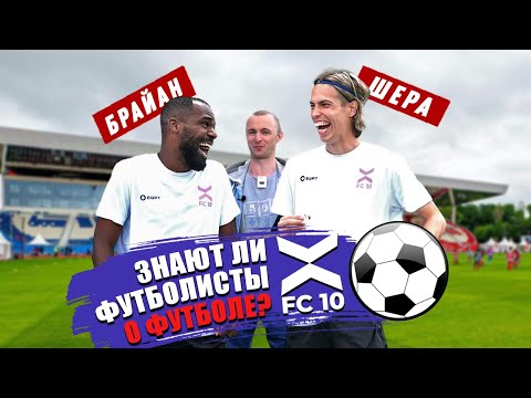 Видео: НАСКОЛЬКО ФУТБОЛИСТЫ ФК ДЕСЯТЬ ЗНАЮТ ФУТБОЛ / БРАЙАН ИДОВУ И АНДРЕЙ ШЕРЕШКОВ