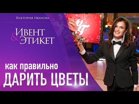 Видео: Как ПРАВИЛЬНО дарить цветы? Правила этикета. Виктория Иванова