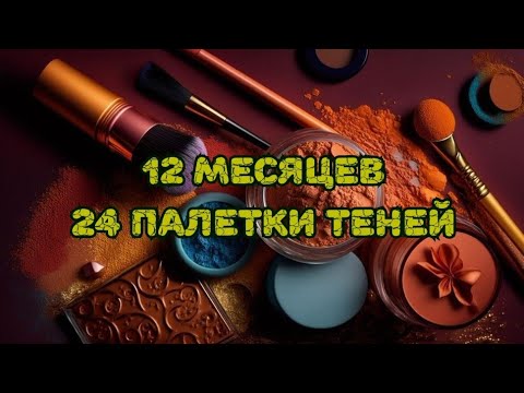 Видео: 🍁🍁🍁 12 месяцев - 24 палетки теней