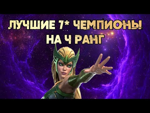 Видео: Лучшие 7* Чемпионы на 4 Ранг Класса Мистика | Marvel: Битва Чемпионов