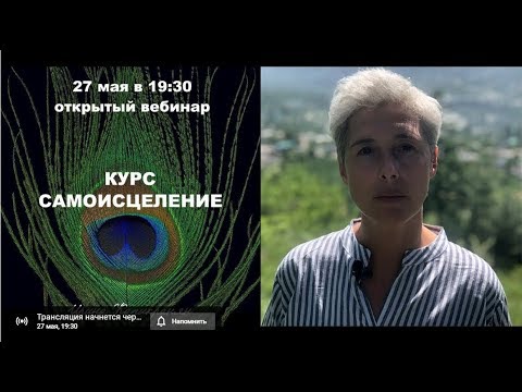 Видео: Курс "Самоисцеление"