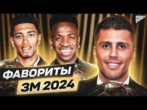 Видео: ТОП-20 Главные Фавориты На Золотой Мяч 2024 @GOAL24