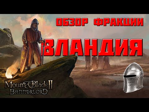 Видео: Обзор фракции Вландия в Mount & Blade Bannerlord