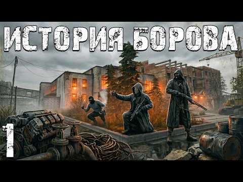 Видео: STALKER: История Борова 2022 #1. Другая История