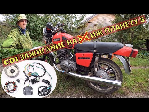 Видео: Как установить CDI зажигание, на ИЖ Планету 5! И три рассказа!