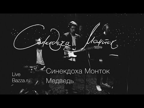 Видео: Синекдоха Монток - Медведь - Live