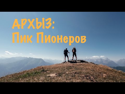 Видео: АРХЫЗ: ПИК ПИОНЕРОВ | FPVtrip2023