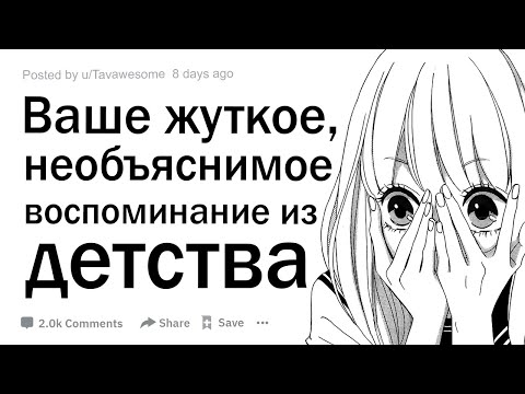 Видео: Какое ваше самое жуткое и необъяснимое воспоминание из детства?