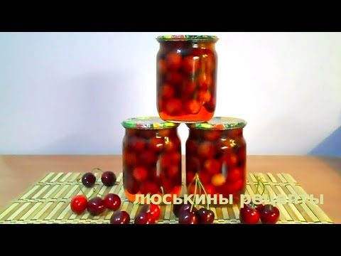 Видео: Вкуснейшая ЧЕРЕШНЯ на ЗИМУ 🍒 Быстро БЕЗ стерилизации