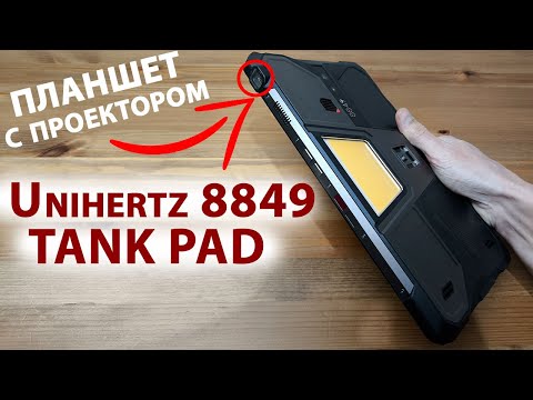 Видео: ПЛАНШЕТ С ПРОЕКТОРОМ 🔥 НОВИНКА Unihertz 8849 TANK PAD 5G -16/512 Гб, 10,95",120 Гц, 21 000 мАч, 50МП