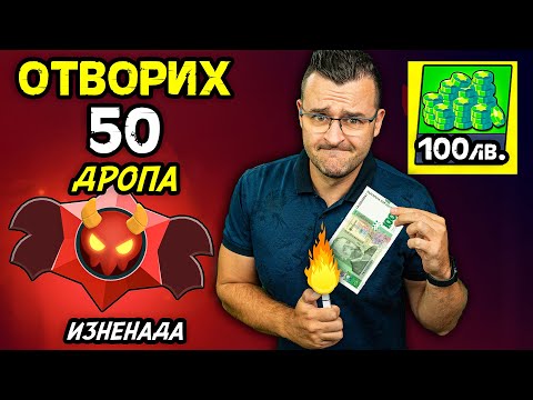 Видео: Отворих 50 ДРОПА в ОЧАКВАНЕ...