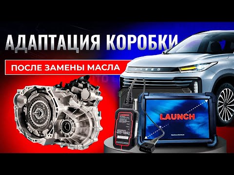 Видео: Замена масла и Адаптация коробки передач Exeed Txl с LAUNCH X431 