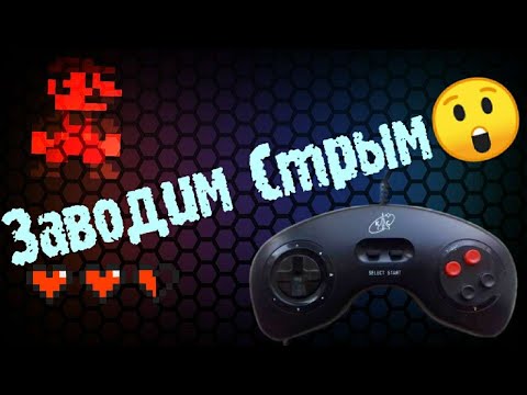 Видео: РЕТРО СТРИМ НОСТАЛЬГИЯ | ИГРАЕМ В СТАРЫЕ ИГРЫ DENDY SEGA NES SNES PS1 #shorts