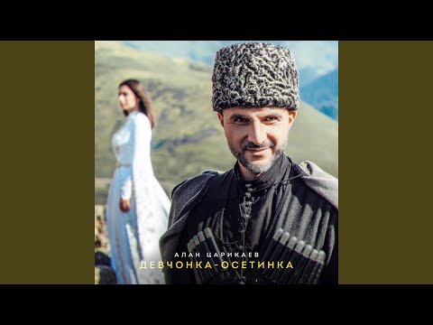 Видео: Девчонка осетинка