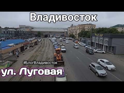 Видео: Обзор улицы Луговой, кинотеатр "Владивосток" в городе Владивосток. #БлогВладивосток