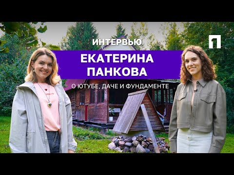 Видео: Екатерина Панкова – о блоге, даче, фундаменте и новом проекте.