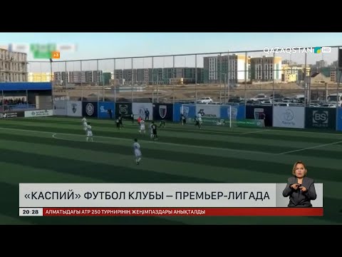 Видео: «Каспий» футбол клубы премьер-лигада