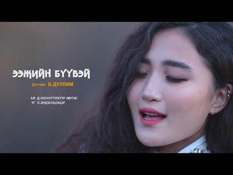 Видео: Ээжийн бүүвэй - Дуучин Б.Дуулим /Eejiin buuvei - Duulim/