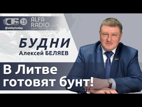 Видео: БУДНИ 04.11.2025. ПОЛНАЯ ВЕРСИЯ. Беляев: В Литве перевозчики грозят протестами